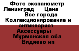 Фото экспанометр. Ленинград 2 › Цена ­ 1 500 - Все города Коллекционирование и антиквариат » Аксессуары   . Мурманская обл.,Видяево нп